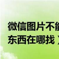 微信图片不能复制文字怎么回事（微信复制的东西在哪找）