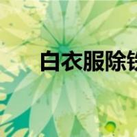 白衣服除铁锈的方法（除铁锈的方法）