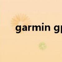 garmin gps使用方法（gps使用方法）