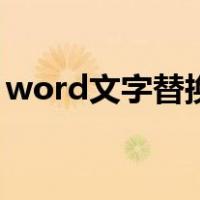 word文字替换成连续数字（word文字替换）