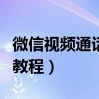 微信视频通话美颜怎么关（微信视频通话美颜教程）