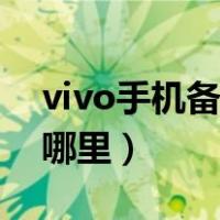 vivo手机备份到华为手机（vivo手机备份在哪里）