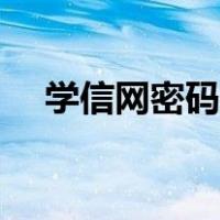 学信网密码找回（学信网密码人工找回）