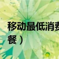 移动最低消费套餐怎么办理（移动最低消费套餐）