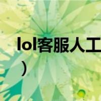 lol客服人工服务电话（lol人工客服在线咨询）