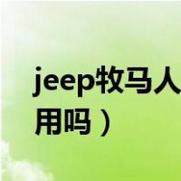 jeep牧马人适合代步吗（jeep牧马人适合家用吗）