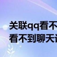 关联qq看不了对方聊天记录怎么办（关联qq看不到聊天记录）