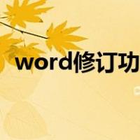 word修订功能如何关闭（word修订功能）