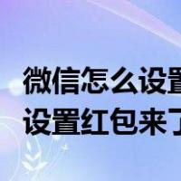 微信怎么设置红包来了提示音华为（微信怎么设置红包来了）