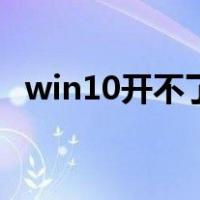 win10开不了机怎么办（win10开不了机）