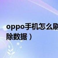 oppo手机怎么刷机清除数据和数据（oppo手机怎么刷机清除数据）