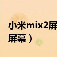 小米mix2屏幕出现竖线怎么回事（小米mix2屏幕）