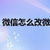 微信怎么改微信号教程（微信怎么改微信号）