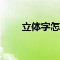 立体字怎么剪（立体字怎么写图片）