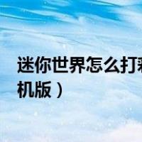 迷你世界怎么打彩字和闪光字大全（迷你世界怎么打彩字手机版）