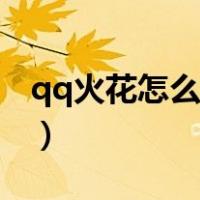 qq火花怎么隐藏和显示（qq火花有补救软件）