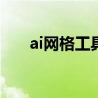 ai网格工具怎么用不了（ai网格工具）