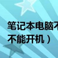 笔记本电脑不能开机电源灯不亮（笔记本电脑不能开机）