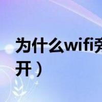 为什么wifi旁边有个感叹号（为什么wifi打不开）