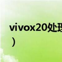 vivox20处理器是什么型号（vivox20处理器）