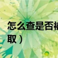 怎么查是否被大学录取（怎么查自己是否被录取）