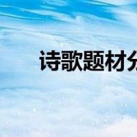 诗歌题材分类及感情（诗歌题材分类）