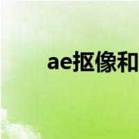 ae抠像和pr抠像哪个好用（ae抠像）