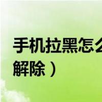 手机拉黑怎么设置才不会显示（手机拉黑怎么解除）