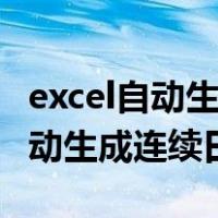 excel自动生成两个数据之间的数据（excel自动生成连续日期）