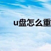 u盘怎么重装系统（u盘安装系统步骤）