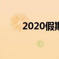 2020假期放假时间表（2020假期）