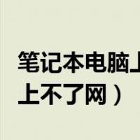 笔记本电脑上不了网是什么原因（笔记本电脑上不了网）