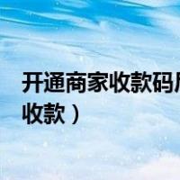 开通商家收款码后个人收款有手续费吗（个人开通商家扫码收款）