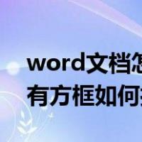 word文档怎么打勾在已有方框里（word已有方框如何打勾）