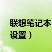 联想笔记本bios设置中文（联想笔记本bios设置）