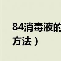 84消毒液的使用方法ppt（84消毒液的使用方法）