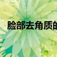 脸部去角质的正确方法（去角质的怎么用）