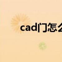 cad门怎么画立面图（cad门怎么画）