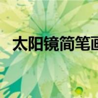 太阳镜简笔画简单又漂亮（太阳镜简笔画）