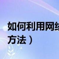 如何利用网络平台挣钱黑科技（网络平台赚钱方法）