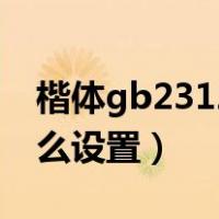 楷体gb2312怎么设置在哪（楷体gb2312怎么设置）