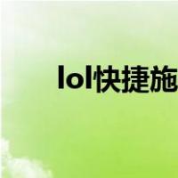 lol快捷施法不起作用（lol快捷施法）