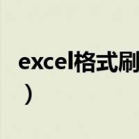 excel格式刷怎么用公式（excel格式刷怎么用）