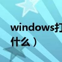 windows打印快捷键是什么（打印快捷键是什么）