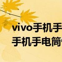 vivo手机手电筒快捷键怎么设置出来（vivo手机手电筒快捷键）