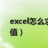 excel怎么求平均值公式（excel怎么求平均值）