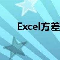 Excel方差分析函数（excel方差分析）