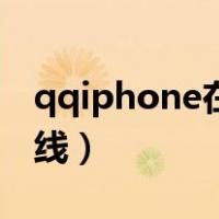 qqiphone在线是真的在线吗（qqiphone在线）