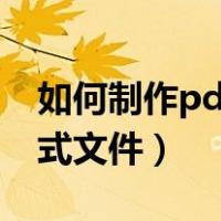 如何制作pdf格式文件图片（如何制作pdf格式文件）