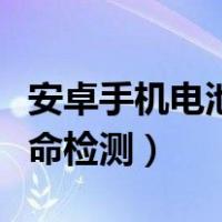 安卓手机电池寿命检测模式（安卓手机电池寿命检测）